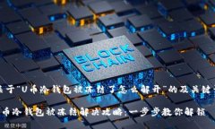 关于“U币冷钱包被冻结了怎么解开”的及关键词