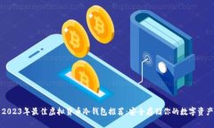 2023年最佳虚拟货币冷钱包推荐：安全存储你的数