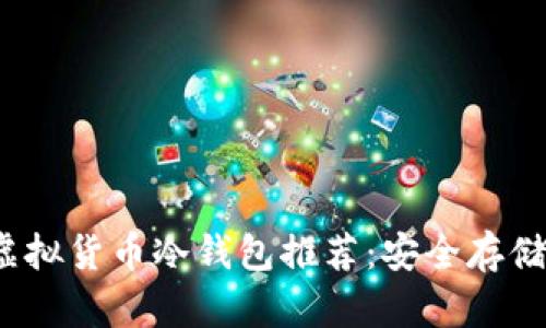 2023年最佳虚拟货币冷钱包推荐:安全存储你的数字资产