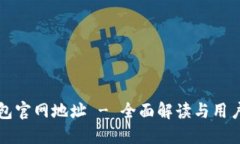 bk钱包官网地址 - 全面解读与用户指南