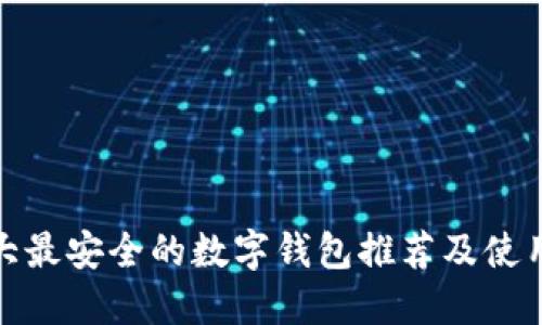 : 十大最安全的数字钱包推荐及使用指南