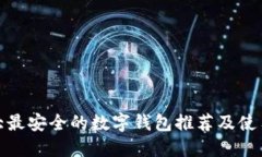 : 十大最安全的数字钱包推荐及使用指南