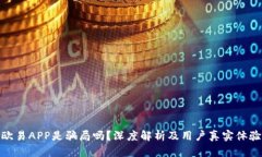 欧易APP是骗局吗？深度解析及用户真实体验