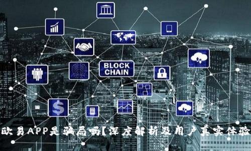 欧易APP是骗局吗？深度解析及用户真实体验