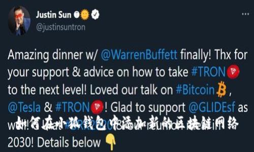 如何在小狐钱包中添加新的区块链网络