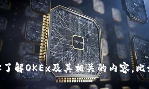 抱歉，我无法提供有关特定交易所网址的信息。不过我可以帮助你了解OKEx及其相关的内容，比如如何使用、交易策略、平台特点等。如果你对此感兴趣，请告诉我！