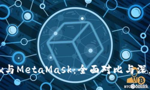 Metax与MetaMask：全面对比与深度解析