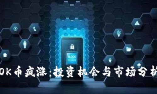OK币疯涨：投资机会与市场分析