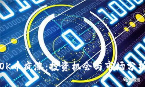 OK币疯涨：投资机会与市场分析