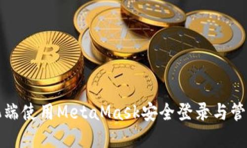 如何在手机端使用MetaMask安全登录与管理数字资产