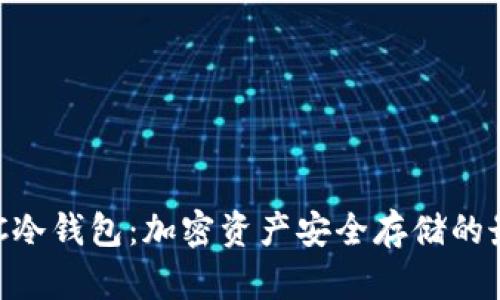 了解IBC冷钱包：加密资产安全存储的最佳选择