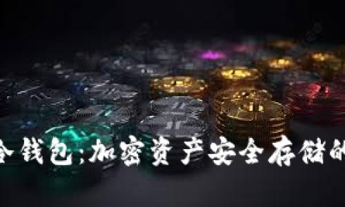 了解IBC冷钱包：加密资产安全存储的最佳选择