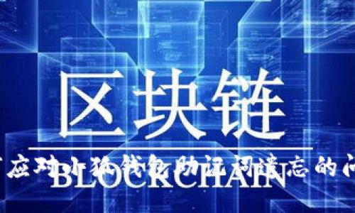 如何应对小狐钱包助记词遗忘的问题？