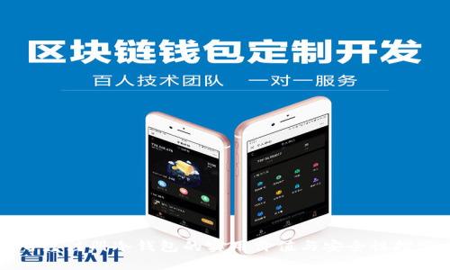 百度注册冷钱包的实用价值与安全性探究