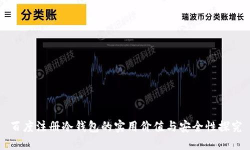百度注册冷钱包的实用价值与安全性探究
