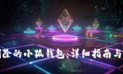 如何找回被删除的小狐钱包：详细指南与常见问
