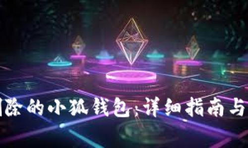 如何找回被删除的小狐钱包：详细指南与常见问题解答