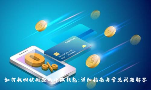 如何找回被删除的小狐钱包：详细指南与常见问题解答