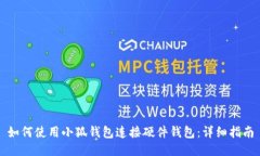 如何使用小狐钱包连接硬件钱包：详细指南