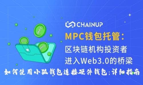 如何使用小狐钱包连接硬件钱包：详细指南
