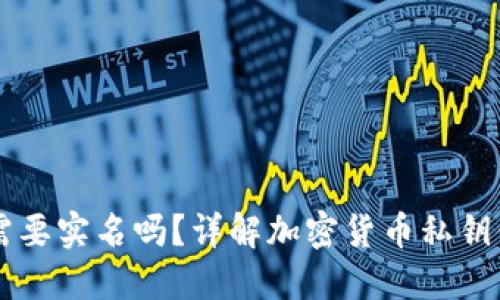 自作冷钱包需要实名吗？详解加密货币私钥保护与安全性
