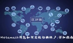 Metamask钱包如何高效切换账户：详细指南