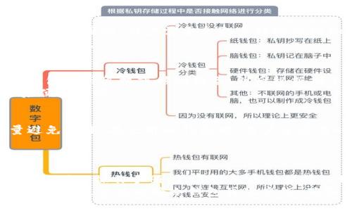   交易所冷钱包的概念解析及其重要性 / 
 guanjianci 冷钱包, 交易所安全, 加密货币存储, 区块链技术, 数字资产 /guanjianci 

1. 什么是冷钱包？
冷钱包（Cold Wallet）是指一种不与互联网直接连接的数字货币存储方式。由于其离线存储的特性，冷钱包被广泛认为是安全的加密货币存储解决方案。与之相对的是热钱包（Hot Wallet），热钱包通常是在线的，更适合于频繁交易，但同时也更容易受到黑客攻击和恶意软件的威胁。
冷钱包的类型可以包括硬件钱包、纸钱包和其他物理存储设备。无论是哪种方式，它们的核心理念都是将私钥与网络隔离，从而降低被盗的风险。加密货币的钱包实际上是存储用户私钥的信息，不同钱包的安全性也因其存储方式而异。

2. 交易所冷钱包的作用与必要性
交易所冷钱包的主要作用是存储用户的数字资产，以避免因网络攻击造成的资产损失。由于数字资产的去中心化性质，一旦用户私钥被盗，相关的加密货币几乎无法追回。交易所作为数字资产交易的平台，必须在确保用户资金安全的前提下提供便捷的交易服务，因此冷钱包的使用是必不可少的。
交易所通常会将大部分用户资产存储在冷钱包中，只有一小部分用于保证交易的需要，该部分资产则通常存储在热钱包中。由此能够最大程度地减少在线存储的风险。此外，冷钱包也使得交易所能够更好地抵御黑客攻击，保障用户资金安全。

3. 冷钱包与热钱包的区别
冷钱包和热钱包在几个关键方面存在明显的区别。首先就是连接性，冷钱包是不与网络连接的，而热钱包是在线的，这使得冷钱包在安全性上有着明显的优势；其次，在便利性上，热钱包更适合快速交易，而冷钱包则需要用户采取额外步骤才能进行交易，通常需要将资金转移到热钱包；第三，冷钱包的成本一般较高，如硬件钱包的购买和维护费用，而热钱包的使用大多数是免费的。
另外，用户在选择冷钱包和热钱包时，需要综合考虑自己交易的频率、资产的安全需求及对便利性的要求。如果用户主要是进行长期投资，那么冷钱包将是更佳选择；如果用户需要频繁交易，则热钱包则可能更适合。

4. 如何选择合适的冷钱包？
在选择冷钱包时，用户需要考虑多个因素，包括钱包的安全性、易用性、兼容性以及支持的币种等。首先，钱包的安全性是最重要的，因为冷钱包的主要目的就是保护私人密钥不被盗取。用户应该选择那些声誉良好且经过时间考验的钱包品牌，查看用户反馈和安全性评估，尽量避免选择那些安全隐患较大的冷钱包。
其次，易用性也是一个重要考量因素。用户应该选择界面友好的冷钱包，特别是如果他们不是技术高手的话，一款简单易用的钱包可以大大减少出现错误的概率。此外，兼容性也是选择冷钱包时需要关注的一点，用户应确保所选择的钱包可以支持他们所持有的数字资产，尤其是在拥有多种不同类型加密货币时。

5. 如何有效地管理冷钱包？
有效管理冷钱包是保护数字资产的一项重要技能。用户首先应该为他们的冷钱包设定一个强大的密码，并在设备上启用双因素认证（2FA），如果钱包支持的话。此外，定期更新钱包软件也是提高安全性的重要措施，确保使用最新版的软件可以减少安全漏洞的风险。
同时，保持备份也是至关重要的。用户应将私钥或助记词妥善记录并存放在安全的地方，可能的话，可以将其存储在不同的物理位置，以便于在发生意外的情况下恢复资金。用户还应定期检查自己的冷钱包，确保资产安全，避免因遗忘或技术问题而导致的损失。

常见问题解答

1. 冷钱包可以存储哪些加密货币？
冷钱包能够存储多种类型的加密货币，具体取决于冷钱包的构造和设计。一般来说，绝大多数主流的硬件钱包都支持比特币（BTC）、以太坊（ETH）、莱特币（LTC）等许多主流币种。而一些专业级的冷钱包可能还支持其他相对小众的币种和代币。然而，在使用冷钱包之前，用户最好确认其支持的币种列表，以确保自身的资产能够得到有效存储。
例如，某些硬件钱包可以通过软件的更新来增加对新币种的支持，用户可以利用这个功能，确保他们的钱包始终处于最佳状态。同时，用户也应注意不同钱包的存储容量，因为某些冷钱包在支持币种的数量上可能有所限制。

2. 冷钱包是否绝对安全？
虽然冷钱包比热钱包安全性更高，但这并不意味着它是绝对安全的。冷钱包的安全性取决于用户的管理和存储方式。冷钱包的私钥一旦被人获取，用户的资产便面临巨大的风险。因此，用户需要采取多种措施增加冷钱包的安全性，例如设置复杂的密码、保持备份、定期更新钱包等。
此外，冷钱包的物理安全也非常重要，用户应将其保存在安全的地方，避免意外丢失或被盗。在不使用冷钱包的时候，可以考虑将其存储在银行保险箱或其他安全地点，以减少风险。

3. 冷钱包怎么使用，操作复杂吗？
冷钱包的使用过程相对简单，但需要一些基本的技术知识。大多数硬件钱包都会提供详细的使用说明，用户只需按照这些步骤进行设置和操作。一般而言，用户需先连接冷钱包与计算机或移动设备，然后根据指示进行设置，创建新钱包并备份私钥或助记词。使用完毕后，务必确保将冷钱包与网络断开连接。
对于不熟悉技术操作的用户，部分硬件钱包甚至提供手机应用支持，用户可以更方便地管理他们的资产。虽然初次使用时可能会遇到一些困难，但大多数用户在一次操作后便能掌握。

4. 冷钱包会损坏吗？
任何物理设备都有可能因环境因素（如湿度、极端温度）或意外情况（如跌落、碰撞）而损坏。虽然冷钱包（尤其是硬件钱包）设计上有所保障，但用户仍应注意妥善保管，尽量避免破坏。在使用冷钱包时，用户还应及时关注硬件产品的更新，并定期进行软件升级，以确保其处于最佳状态。
此外，为了避免冷钱包可能损坏带来的风险，用户应始终保持私钥或者助记词的备份，并在遭遇意外损坏时便能够及时恢复。这也是使用冷钱包的一个重要原则。

5. 如何安全地转移冷钱包中的资产？
将冷钱包中的资产安全地转移至交易所或热钱包的过程要求用户保持高度警惕。首先，连接冷钱包和计算机或移动设备后，确认所有的连接和软件都是最新的，并遵循官方提供的操作手册。为了避免因错误输入地址导致的资金丢失，一定要仔细检查收款地址。使用剪贴板时，务必确保地址未被恶意软件篡改。
在输入转账金额之前，可以优先设置小额测试交易，确保一切顺利后再进行大额转账。转账成功后，一定要在区块链浏览器上查询交易状态，查看交易是否成功完成。同时，转移后也要及时将冷钱包再次离线，确保资产的安全。
