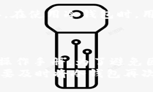  交易所冷钱包的概念解析及其重要性 / 
 guanjianci 冷钱包, 交易所安全, 加密货币存储, 区块链技术, 数字资产 /guanjianci 

1. 什么是冷钱包？
冷钱包（Cold Wallet）是指一种不与互联网直接连接的数字货币存储方式。由于其离线存储的特性，冷钱包被广泛认为是安全的加密货币存储解决方案。与之相对的是热钱包（Hot Wallet），热钱包通常是在线的，更适合于频繁交易，但同时也更容易受到黑客攻击和恶意软件的威胁。
冷钱包的类型可以包括硬件钱包、纸钱包和其他物理存储设备。无论是哪种方式，它们的核心理念都是将私钥与网络隔离，从而降低被盗的风险。加密货币的钱包实际上是存储用户私钥的信息，不同钱包的安全性也因其存储方式而异。

2. 交易所冷钱包的作用与必要性
交易所冷钱包的主要作用是存储用户的数字资产，以避免因网络攻击造成的资产损失。由于数字资产的去中心化性质，一旦用户私钥被盗，相关的加密货币几乎无法追回。交易所作为数字资产交易的平台，必须在确保用户资金安全的前提下提供便捷的交易服务，因此冷钱包的使用是必不可少的。
交易所通常会将大部分用户资产存储在冷钱包中，只有一小部分用于保证交易的需要，该部分资产则通常存储在热钱包中。由此能够最大程度地减少在线存储的风险。此外，冷钱包也使得交易所能够更好地抵御黑客攻击，保障用户资金安全。

3. 冷钱包与热钱包的区别
冷钱包和热钱包在几个关键方面存在明显的区别。首先就是连接性，冷钱包是不与网络连接的，而热钱包是在线的，这使得冷钱包在安全性上有着明显的优势；其次，在便利性上，热钱包更适合快速交易，而冷钱包则需要用户采取额外步骤才能进行交易，通常需要将资金转移到热钱包；第三，冷钱包的成本一般较高，如硬件钱包的购买和维护费用，而热钱包的使用大多数是免费的。
另外，用户在选择冷钱包和热钱包时，需要综合考虑自己交易的频率、资产的安全需求及对便利性的要求。如果用户主要是进行长期投资，那么冷钱包将是更佳选择；如果用户需要频繁交易，则热钱包则可能更适合。

4. 如何选择合适的冷钱包？
在选择冷钱包时，用户需要考虑多个因素，包括钱包的安全性、易用性、兼容性以及支持的币种等。首先，钱包的安全性是最重要的，因为冷钱包的主要目的就是保护私人密钥不被盗取。用户应该选择那些声誉良好且经过时间考验的钱包品牌，查看用户反馈和安全性评估，尽量避免选择那些安全隐患较大的冷钱包。
其次，易用性也是一个重要考量因素。用户应该选择界面友好的冷钱包，特别是如果他们不是技术高手的话，一款简单易用的钱包可以大大减少出现错误的概率。此外，兼容性也是选择冷钱包时需要关注的一点，用户应确保所选择的钱包可以支持他们所持有的数字资产，尤其是在拥有多种不同类型加密货币时。

5. 如何有效地管理冷钱包？
有效管理冷钱包是保护数字资产的一项重要技能。用户首先应该为他们的冷钱包设定一个强大的密码，并在设备上启用双因素认证（2FA），如果钱包支持的话。此外，定期更新钱包软件也是提高安全性的重要措施，确保使用最新版的软件可以减少安全漏洞的风险。
同时，保持备份也是至关重要的。用户应将私钥或助记词妥善记录并存放在安全的地方，可能的话，可以将其存储在不同的物理位置，以便于在发生意外的情况下恢复资金。用户还应定期检查自己的冷钱包，确保资产安全，避免因遗忘或技术问题而导致的损失。

常见问题解答

1. 冷钱包可以存储哪些加密货币？
冷钱包能够存储多种类型的加密货币，具体取决于冷钱包的构造和设计。一般来说，绝大多数主流的硬件钱包都支持比特币（BTC）、以太坊（ETH）、莱特币（LTC）等许多主流币种。而一些专业级的冷钱包可能还支持其他相对小众的币种和代币。然而，在使用冷钱包之前，用户最好确认其支持的币种列表，以确保自身的资产能够得到有效存储。
例如，某些硬件钱包可以通过软件的更新来增加对新币种的支持，用户可以利用这个功能，确保他们的钱包始终处于最佳状态。同时，用户也应注意不同钱包的存储容量，因为某些冷钱包在支持币种的数量上可能有所限制。

2. 冷钱包是否绝对安全？
虽然冷钱包比热钱包安全性更高，但这并不意味着它是绝对安全的。冷钱包的安全性取决于用户的管理和存储方式。冷钱包的私钥一旦被人获取，用户的资产便面临巨大的风险。因此，用户需要采取多种措施增加冷钱包的安全性，例如设置复杂的密码、保持备份、定期更新钱包等。
此外，冷钱包的物理安全也非常重要，用户应将其保存在安全的地方，避免意外丢失或被盗。在不使用冷钱包的时候，可以考虑将其存储在银行保险箱或其他安全地点，以减少风险。

3. 冷钱包怎么使用，操作复杂吗？
冷钱包的使用过程相对简单，但需要一些基本的技术知识。大多数硬件钱包都会提供详细的使用说明，用户只需按照这些步骤进行设置和操作。一般而言，用户需先连接冷钱包与计算机或移动设备，然后根据指示进行设置，创建新钱包并备份私钥或助记词。使用完毕后，务必确保将冷钱包与网络断开连接。
对于不熟悉技术操作的用户，部分硬件钱包甚至提供手机应用支持，用户可以更方便地管理他们的资产。虽然初次使用时可能会遇到一些困难，但大多数用户在一次操作后便能掌握。

4. 冷钱包会损坏吗？
任何物理设备都有可能因环境因素（如湿度、极端温度）或意外情况（如跌落、碰撞）而损坏。虽然冷钱包（尤其是硬件钱包）设计上有所保障，但用户仍应注意妥善保管，尽量避免破坏。在使用冷钱包时，用户还应及时关注硬件产品的更新，并定期进行软件升级，以确保其处于最佳状态。
此外，为了避免冷钱包可能损坏带来的风险，用户应始终保持私钥或者助记词的备份，并在遭遇意外损坏时便能够及时恢复。这也是使用冷钱包的一个重要原则。

5. 如何安全地转移冷钱包中的资产？
将冷钱包中的资产安全地转移至交易所或热钱包的过程要求用户保持高度警惕。首先，连接冷钱包和计算机或移动设备后，确认所有的连接和软件都是最新的，并遵循官方提供的操作手册。为了避免因错误输入地址导致的资金丢失，一定要仔细检查收款地址。使用剪贴板时，务必确保地址未被恶意软件篡改。
在输入转账金额之前，可以优先设置小额测试交易，确保一切顺利后再进行大额转账。转账成功后，一定要在区块链浏览器上查询交易状态，查看交易是否成功完成。同时，转移后也要及时将冷钱包再次离线，确保资产的安全。