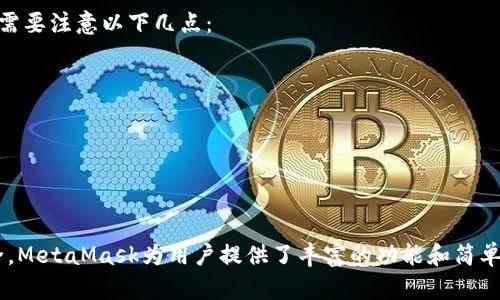 : 手机端 MetaMask 使用全攻略：从安装到交易全解析

MetaMask, 加密钱包, 手机使用, 数字货币, Ethereum/guanjianci

什么是 MetaMask？
MetaMask是一款广受欢迎的以太坊数字钱包，它可以让用户在以太坊区块链上进行交易、管理数字资产，并与去中心化应用（DApps）进行交互。MetaMask 不仅可以作为浏览器扩展使用，还支持在手机上下载应用，方便用户随时随地进行加密货币转账和数字资产管理。
MetaMask的核心功能包括创建和管理钱包、发送和接收以太坊及其他代币、连接去中心化交易所（DEX）、参与初始代币发行（ICO）等。与其他加密钱包相比，MetaMask以用户友好和安全性高而著称，是进入以太坊生态系统的重要工具。

如何在手机上安装 MetaMask？
在手机上安装MetaMask应用相对简单，用户只需按照以下步骤进行：
ol
    li前往应用商店：根据您使用的手机操作系统，前往Apple App Store或Google Play Store。/li
    li搜索 MetaMask：在搜索框中输入“MetaMask”，找到官方应用（请确认开发者是MetaMask）并下载。/li
    li安装应用：下载完成后，点击安装，并等待应用被安装到您的手机上。/li
    li打开应用：安装完成后，点击图标打开MetaMask应用。/li
/ol
安装完成后，您可以选择创建新的钱包或导入已有的钱包。对于新用户，创建新钱包是最合适的选择。

如何创建或导入钱包？
在MetaMask中，用户可以选择创建一个新钱包或将已有的钱包导入到应用中。以下是这两种方法的详细步骤：
h4创建新钱包/h4
ol
    li选择“创建新钱包”选项。/li
    li设置安全密码：在这里，您需要创建和确认一个安全密码。/li
    li备份助记词：钱包创建后，应用会生成一组助记词，这是您恢复钱包的重要信息。请务必将其保存在安全的地方，不要将其分享给任何人。/li
    li确认助记词：MetaMask会要求您按照顺序输入助记词以验证您的备份是否正确。/li
    li钱包创建完成：您现在可以开始使用MetaMask进行交易和管理数字资产。/li
/ol
h4导入已有钱包/h4
ol
    li选择“导入钱包”选项。/li
    li输入助记词或私钥：您可以选择使用助记词、私钥或者JSON文件来导入钱包。输入时请确保没有错误。/li
    li设置安全密码：再次设置一个安全密码来保护您的钱包。/li
    li完成导入：您的钱包即已成功导入，您可以开始使用了。/li
/ol

如何在 MetaMask 上进行交易？
在完成钱包的创建和导入后，MetaMask的一个重要功能就是进行交易。以下是如何在MetaMask上进行加密货币转账的步骤：
ol
    li选择“发送”选项：在MetaMask主界面，点击“发送”按钮。/li
    li输入接收者地址：在输入框中输入您想要转账的地址，确保地址无误。/li
    li输入金额：输入您想要发送的金额，并选择相应的代币（以太坊或其他代币）。/li
    li设置交易费用：您可以选择交易速度的选项，MetaMask会根据网络拥堵情况自动建议一个费用。如果您希望更快的确认，可以选择较高的费用。/li
    li确认交易：检查所有信息无误后，点击确认进行交易。/li
/ol

如何管理您的数字资产？
MetaMask允许用户轻松管理其数字资产。您可以添加新的代币、查看交易记录等。以下是一些具体操作步骤：
h4添加新的代币/h4
如果您想要添加新代币，可以通过以下步骤进行：
ol
    li在主界面，找到“资产”选项卡。/li
    li点击“添加代币”按钮。/li
    li选择代币标准：您可以手动输入代币的合约地址，或从列表中选择。/li
    li确认添加：输入必要信息并确认后，该代币将显示在您的资产列表中。/li
/ol
h4查看交易记录/h4
您的所有交易记录都会在“活动”选项卡中显示。您可以轻松查看每笔交易的状态及相应的信息。

使用 MetaMask 需要注意的安全事项
虽然MetaMask提供了安全的钱包解决方案，但用户仍需保持警惕，确保数字资产的安全：
ul
    listrong保管好助记词和私钥：/strong任何人都可以通过助记词或私钥访问您的钱包。所以一定要妥善保管，不要与任何人分享。/li
    listrong谨慎连接DApp：/strong在连接去中心化应用时，请认真阅读应用的权限请求，并确保是您所信任的平台。/li
    listrong防范网络钓鱼：/strong不要点击任何可疑链接，确保您访问的MetaMask网站是官方的，以防被骗。/li
    listrong定期更新应用：/strong确保您使用的是最新版本的MetaMask，以享受到最新的安全特性和修复。/li
/ul

常见的疑问和解答

1. MetaMask 是否安全？
MetaMask 是一个相对安全的数字钱包，但用户的安全性也很大程度上依赖于其使用方式和行为。MetaMask的私钥和助记词都是保存在本地设备中，而不是在服务器上，这降低了被黑客攻击的风险。但请务必加强自己的安全意识，确保在安全的网络环境中使用，并做好密码和助记词的备份。
还有一点需要注意的是，一些恶意网站可能会冒充真实的DApp，借此获取您的信息。因此，使用MetaMask时，始终确保访问的是官方链接，千万不要在不明网站输入您的助记词或私钥。

2. MetaMask 支持哪些代币？
MetaMask 原生支持以太坊（ETH）及以太坊上基于ERC-20标准的所有代币。这意味着您可以在MetaMask中管理广泛的数字资产，包括但不限于USDT、LINK、UNI等。同时，MetaMask也支持基于ERC721标准的非同质化代币（NFT）。
如果您想要管理其他区块链上的代币，可能需要使用不同的工具或钱包。最近MetaMask也开始支持跨链功能，允许用户访问其他区块链上的资产，可以期待未来会支持更多的链和代币。

3. 如果我忘记了助记词或私钥，我该怎么办？
如果您忘记了助记词或私钥，恢复钱包的可能性几乎为零。因此，常用的一种保护措施是将助记词和私钥写下并保存在安全的地方。
如果您没有备份助记词或私钥，您的资产将没有办法恢复。正因如此，备份信息的重要性不容忽视。财政安全方面的专家建议，除了数字方式备份，还是要选择纸质记录，一来防止数据丢失或遭受黑客袭击，二来防止由于设备损坏导致的一切损失。

4. 可以在手机上使用 MetaMask 进行DeFi投资吗？
可以，MetaMask 支持连接许多去中心化金融（DeFi）平台，用户可以通过它进行各种DeFi交易，如借贷、流动性挖矿、赚取利息等。在移动端上登录MetaMask后，只需选择您要使用的DeFi平台，进行连接，便可开始操作。
在操作过程中，MetaMask会提示您进行确认每一笔交易，确保您对交易的授权。而在移动端操作虽然方便，但相较于在电脑上操作，可能会面临屏幕小、界面复杂等问题，因此用户需保持耐心，仔细操作。

5. 使用 MetaMask 进行跨链操作需要注意哪些地方？
跨链操作是最近数字资产领域的热门话题，通过桥接技术用户可以让不同链的资产互通。在使用MetaMask进行跨链操作时，用户需要注意以下几点：
ul
    listrong验证桥接平台的安全性：/strong请务必确保您使用的跨链桥是经过验证且安全的平台。/li
    listrong交易确认时间：/strong跨链操作通常需要更多的确认时间，因此请耐心等待。/li
    listrong费用问题：/strong跨链操作可能会涉及到多重费用，确保您了解所有潜在费用。/li
/ul
例如，从以太坊转移资金到Polygon网络，您需要了解费用及每个链的处理时间，务必确保操作顺利无误。

通过以上分析与解答，您应该对MetaMask在手机上的使用有了进一步的了解和掌握。从安装到交易、钱包管理，以及如何保持安全，MetaMask为用户提供了丰富的功能和简单的操作界面，是每一个数字货币爱好者必不可少的工具。希望本文能够帮助您更好地利用MetaMask进行加密资产的管理和投资！
