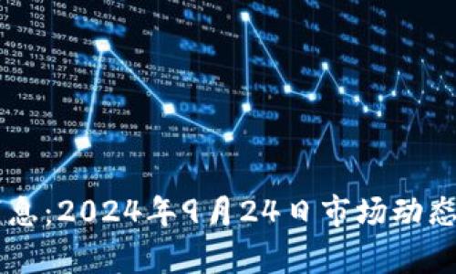 币圈最新消息：2024年9月24日市场动态与趋势分析