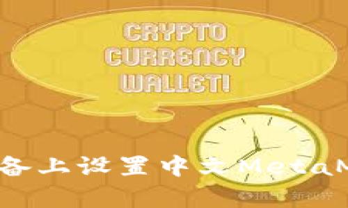 如何在安卓设备上设置中文MetaMask:详细指南