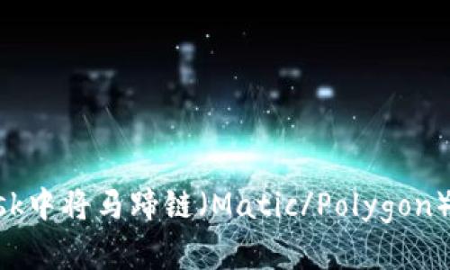 如何在Metamask中将马蹄链（Matic/Polygon）资产转移到公链