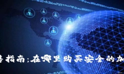 深圳冷钱包销售指南：在哪里购买安全的加密货币冷钱包？