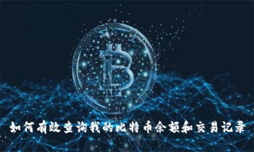 如何有效查询我的比特币余额和交易记录
