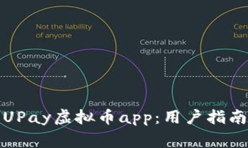 如何下载和使用UPay虚拟币app：用户指南与常见问题解答