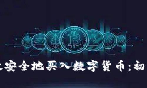 如何高效安全地买入数字货币：初学者指南