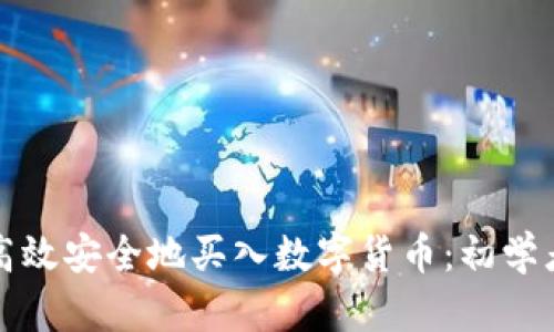 如何高效安全地买入数字货币：初学者指南
