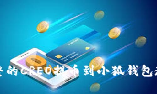 完整的CREO提币到小狐钱包教程