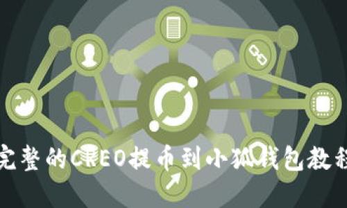 完整的CREO提币到小狐钱包教程