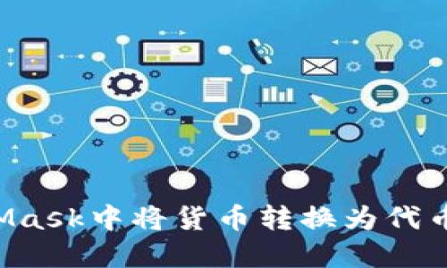 如何在MetaMask中将货币转换为代币:一步步教程
