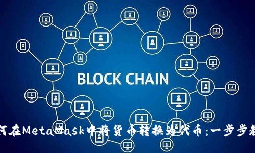 如何在MetaMask中将货币转换为代币:一步步教程