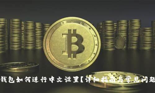 小狐钱包如何进行中文设置？详细指南与常见问题解答