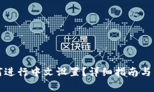 小狐钱包如何进行中文设置？详细指南与常见问题解答