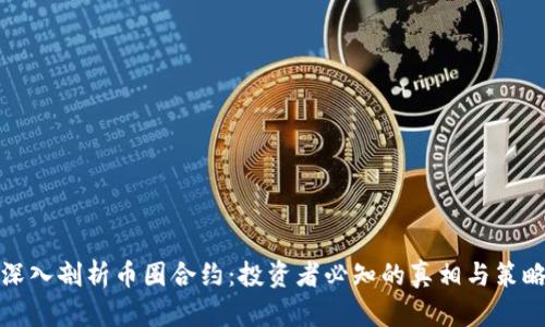 深入剖析币圈合约：投资者必知的真相与策略