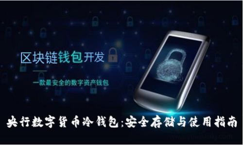 央行数字货币冷钱包：安全存储与使用指南