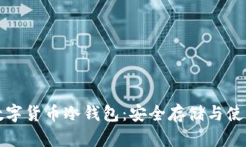 央行数字货币冷钱包：安全存储与使用指南