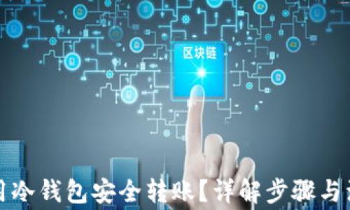 
如何使用冷钱包安全转账？详解步骤与注意事项