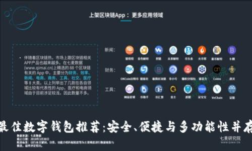 最佳数字钱包推荐：安全、便捷与多功能性并存