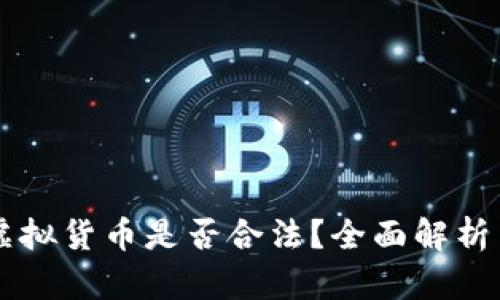 香港交易虚拟货币是否合法?全面解析与趋势展望