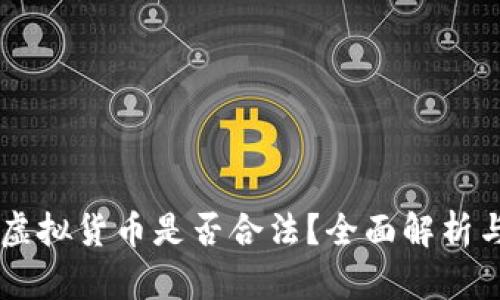 香港交易虚拟货币是否合法?全面解析与趋势展望